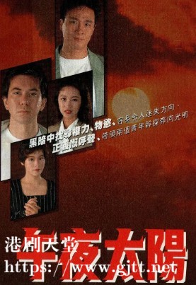 [TVB][1990][午夜太阳][吴镇宇/黎美娴/黄秋生][国粤双语外挂简繁字幕][GOTV源码/MKV][20集全/单集约800M]