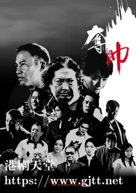 [中国香港][2008][夺帅][洪金宝/任达华/吴京][国粤双语中字][1080p][MKV/3.65G]