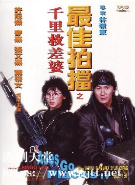 [中国香港][1986][最佳拍档4：千里救差婆][许冠杰/麦嘉/张艾嘉][国粤双语中字][1080P][MKV/8.03G]