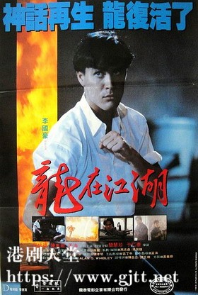[中国香港][1986][龙在江湖][李国豪/王敏德/陈惠敏][国粤双语中字][1080p][MKV/3.41G]
