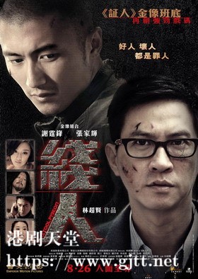 [中国香港][2010][线人][谢霆锋/张家辉/桂纶镁][国粤双语中字][1080p][MKV/1.91G]