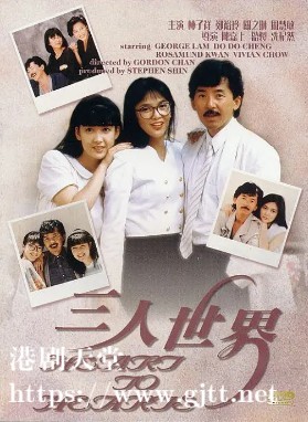 [中国香港][1988][三人世界][林子祥/郑裕玲/关之琳][国粤双语中字][1080P][MKV/4.56G]