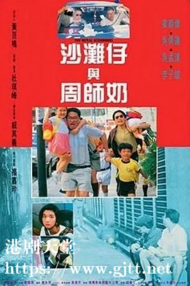 [中国香港][1991][沙滩仔与周师奶][梁朝伟/吴倩莲/吴孟达][国粤双语中字][1080P][MKV/2.45G]