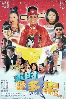 [中国香港][1996][运财智多星][袁咏仪/陈百祥/钟丽缇][国粤双语中字][1080P][MKV/3.79G]