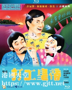 [中国香港][1985][打工皇帝][许冠杰/王祖贤/徐克][国粤双语中字][1080P][MKV/4.81G]