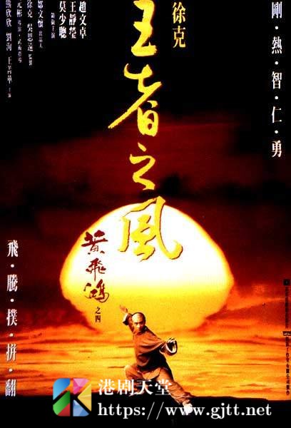 [中国香港][1993][黄飞鸿之四：王者之风][赵文卓/王静莹/莫少聪][国粤双语中字][1080p][MKV/4.96G]