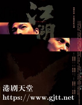 [中国香港][2004][江湖][刘德华/张学友/陈冠希][国粤双语中字][1080p][MKV/3.52G]