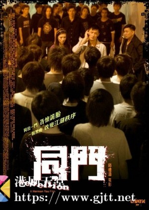 [中国香港][2009][同门][余文乐/蔡少芬/江若琳][国粤双语中字][1080p][MKV/6.65G]