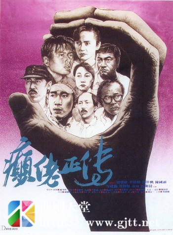 [中国香港][1986][癫佬正传][冯淬帆/叶德娴/秦沛][国粤双语中字][1080p][MKV/2.2G]