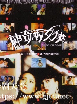 [中国香港][1987][神奇两女侠][郑裕玲/叶童/王敏德][国粤双语中字][1080P][MKV/4.01G]