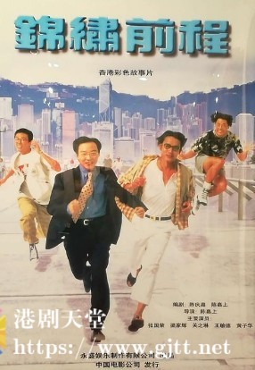 [中国香港][1994][锦绣前程][张国荣/梁家辉/关之琳][国粤双语中字][1080P][MKV/5.63G]