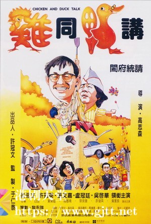 [中国香港][1988][鸡同鸭讲][许冠文/许冠英/张艾嘉][国粤双语中字][1080p][MKV/2.42G]