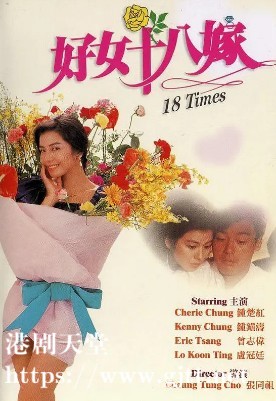 [中国香港][1988][好女十八嫁][钟镇涛/钟楚红/曾志伟][国粤双语中字][4K修复][MKV/2.7G]