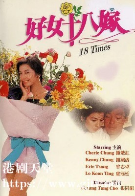 [中国香港][1988][好女十八嫁][钟镇涛/钟楚红/曾志伟][国粤双语中字][4K修复][MKV/2.7G]