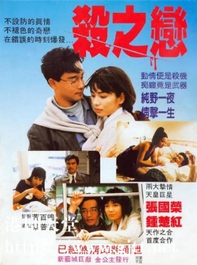 [中国香港][1988][杀之恋][张国荣/钟楚红/柏安妮][国粤双语中字][1080P][MKV/4.32G]