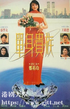 [中国香港][1989][单身贵族][张学友/郑裕玲/王敏德][国粤双语中字][1080P][MKV/2.7G]