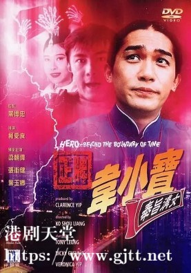 [中国香港][1993][正牌韦小宝之奉旨沟女][梁朝伟/张卫健/吴雪雯][国粤双语中字][1080P][MKV/3.56G]