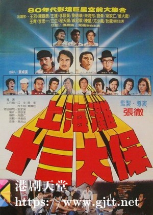 [中国香港][1984][上海滩十三太保][狄龙/姜大卫/梁家仁][国粤双语中字][1080p][MKV/1.98G]