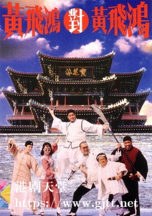 [中国香港][1993][黄飞鸿对黄飞鸿][谭咏麟/郑裕玲/吴孟达][国粤双语中字][1080p][MKV/2.01G]