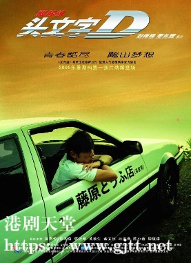 [中国香港][2005][头文字D][周杰伦/陈冠希/黄秋生][国粤双语中字][1080P][MKV/3.83G]