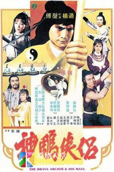 [中国香港][邵氏电影][1982][神雕侠侣][江生/郭追/傅声][国语中字][1080P][MKV/3.27G]