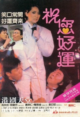 [中国香港][1985][祝您好运][万梓良/梅艳芳/袁祥仁][国粤双语中字][1080P][MKV/2.23G]