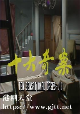 [ATV][1975][十大奇案][刘志荣/刘松仁][粤语无字][新亚视源码/1080P][13集全/每集约1.8G]