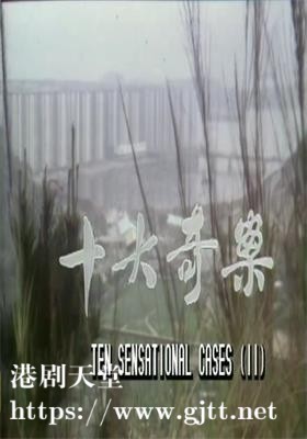 [ATV][1977][十大奇案2][刘松仁/潘志文/刘志荣][粤语繁硬字][Mytvsuper/1080P][27集全/单集约3G]