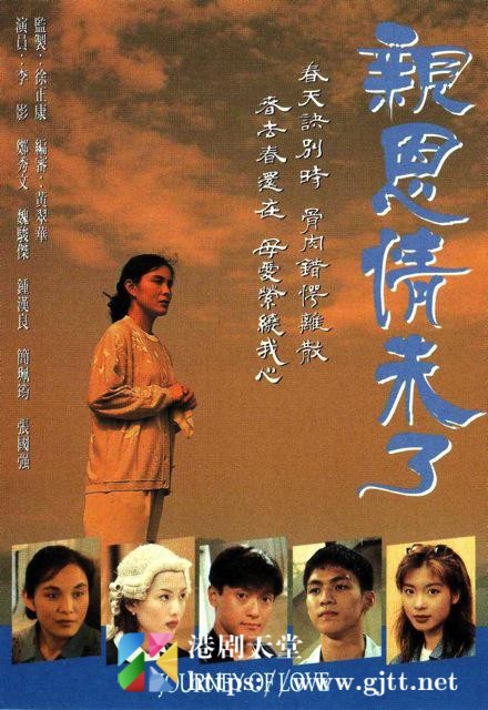 [TVB][1995][亲恩情未了][李影/魏骏杰/郑秀文][国粤双语/外挂SRT简繁字幕][GOTV源码/MKV][20集全/单集约850M]