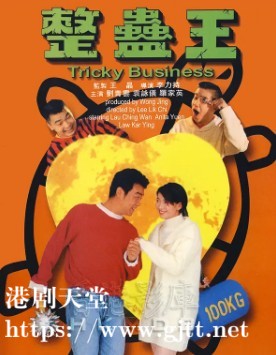[中国香港][1995][整蛊王][刘青云/袁咏仪/罗家英][国粤双语中字][1080P][MKV/3.54G]