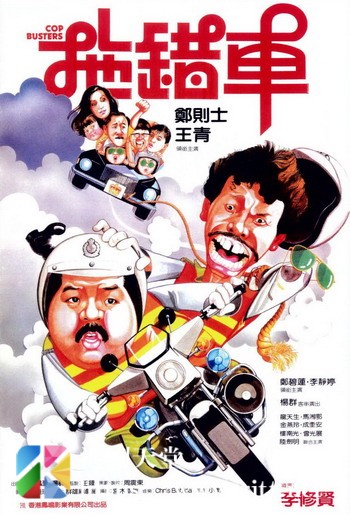 [中国香港][1985][拖错车][郑则仕/王青/金燕玲][国粤双语中字][1080p][MKV/2.64G]