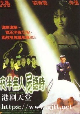 [中国香港][1998][夜半无人尸语时][刘青云/朱茵/雷宇扬][国粤双语中字][1080P][MKV/2.06G]