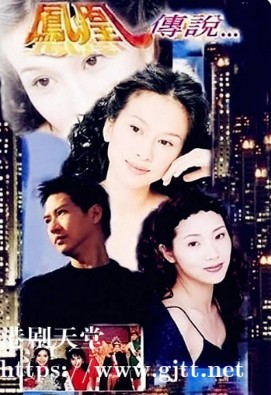 [ATV][1994][凤凰传说][文颂娴/刘玉婷/张家辉][粤语无字][新亚视源码/1080P][30集全/每集约1.3G]