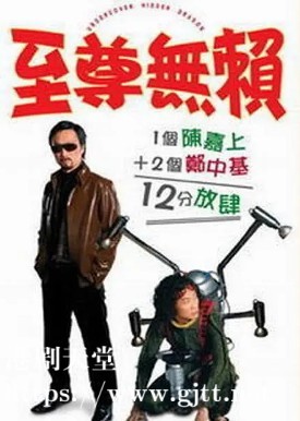 [中国香港][2006][至尊无赖][郑中基/林子聪/傅颖][国粤双语中字][1080P][MKV/2.12G]