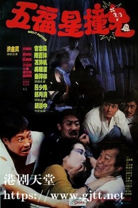 [中国香港][1992][五福星撞鬼][洪金宝/曾志伟/陈百祥][国粤双语中字][1080P][MKV/4.21G]