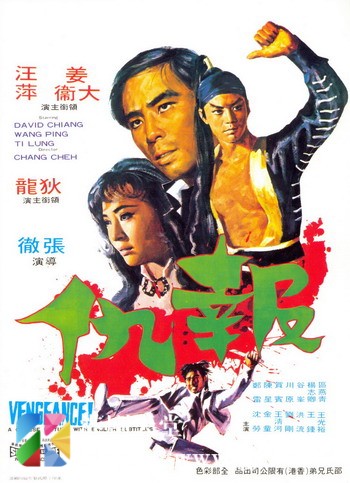 [中国香港][邵氏电影][1970][报仇][姜大卫/狄龙/汪萍][国语中字][1080P][MKV/2.01G]