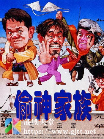 [中国香港][1992][偷神家族][胡慧中/李赛凤/黄光亮][国粤双语中字][1080p][MKV/1.94G]