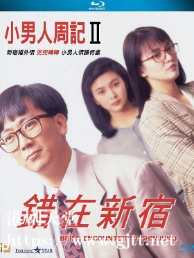 [中国香港][1990][小男人周记2错在新宿][郑丹瑞/郑裕玲/关之琳][国粤双语中字][1080P][MKV/3.84G]