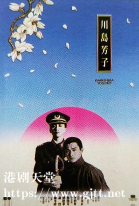 [中国香港][1990][川岛芳子][梅艳芳/刘德华/谢贤][国粤双语中字][1080P][MKV/4.19G]