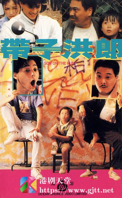 [中国香港][1991][带子洪郎][罗美薇/莫少聪/吴孟达][国粤双语中字][1080p][MKV/2.22G]