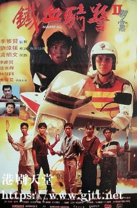 [中国香港][1990][铁血骑警2朋党][张家辉/李修贤/吴雪雯][国粤双语中字][1080P][MKV/4.12G]