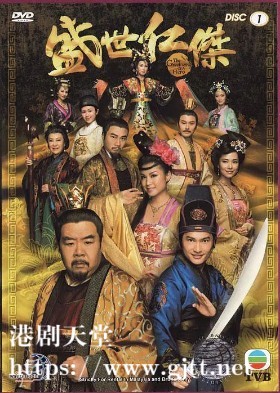 [TVB][2009][盛世仁杰][郑则仕/陈锦鸿/郭羡妮][国粤双语外挂简繁字幕][GOTV源码/MKV][20集全/单集约810M]