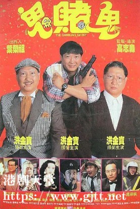 [中国香港][1991][鬼赌鬼/洪福齐天][洪金宝/孟海/利智][国粤双语中字][1080P][MKV/3.92G]