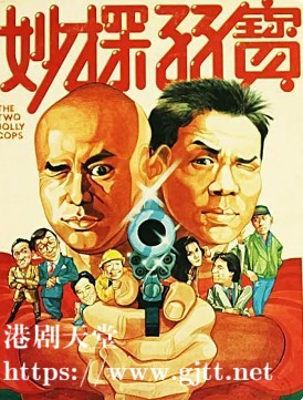 [中国香港][1985][妙探孖宝][刘家辉/曹查理/太保][国粤双语中字][1080P][MKV/4.26G]