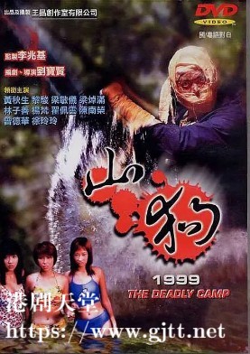 [中国香港][1999][山狗1999][黄秋生/梁敏仪/黎骏][国粤双语中字][1080P][MKV/1.78G]