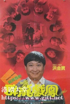 [中国香港][1989][群龙戏凤][洪金宝/利智/莫少聪][国粤双语中字][1080P][MKV/5.1G]