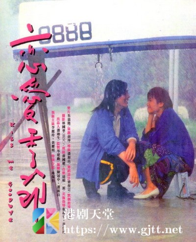 [中国香港][1986][恋爱季节][黄耀明/李丽珍/林保怡][国粤双语中字][1080p][MKV/4.76G]