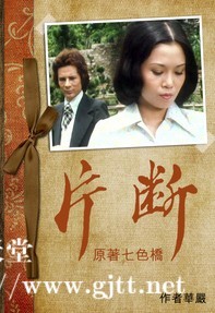 [TVB][1975][片段][陈嘉仪/甘国亮/苏杏璇][粤语无字][720P][GOTV-TS源码][25集全/单集约400M]