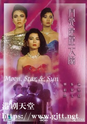 [中国香港][1988][月亮星星太阳][钟楚红/郑裕玲/张曼玉][国粤双语简繁字幕][1080p][MKV/2.21G]