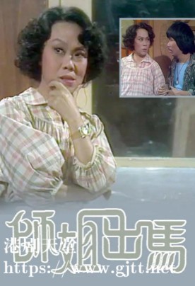 [TVB][1978][师姐出马][凤凰女/张雷/江毅][粤语无字][720P][GOTV-TS源码][18集全/单集约400M]